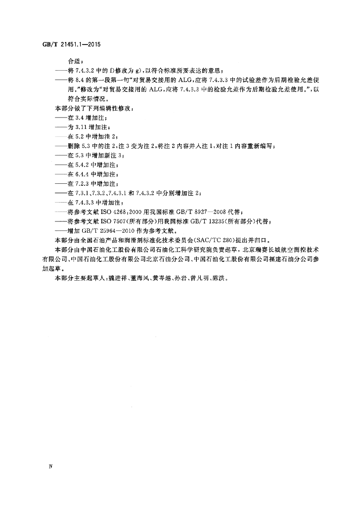 GB/T 21451.1-2015 标准预览