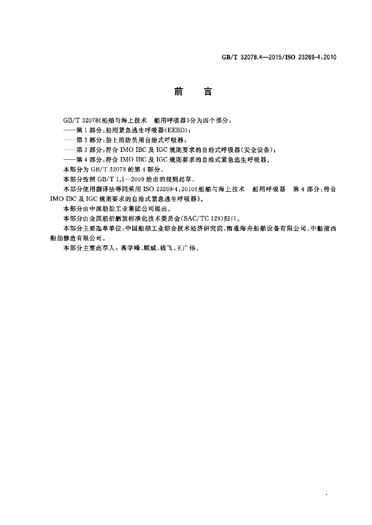 GB/T 32078.4-2015 标准预览