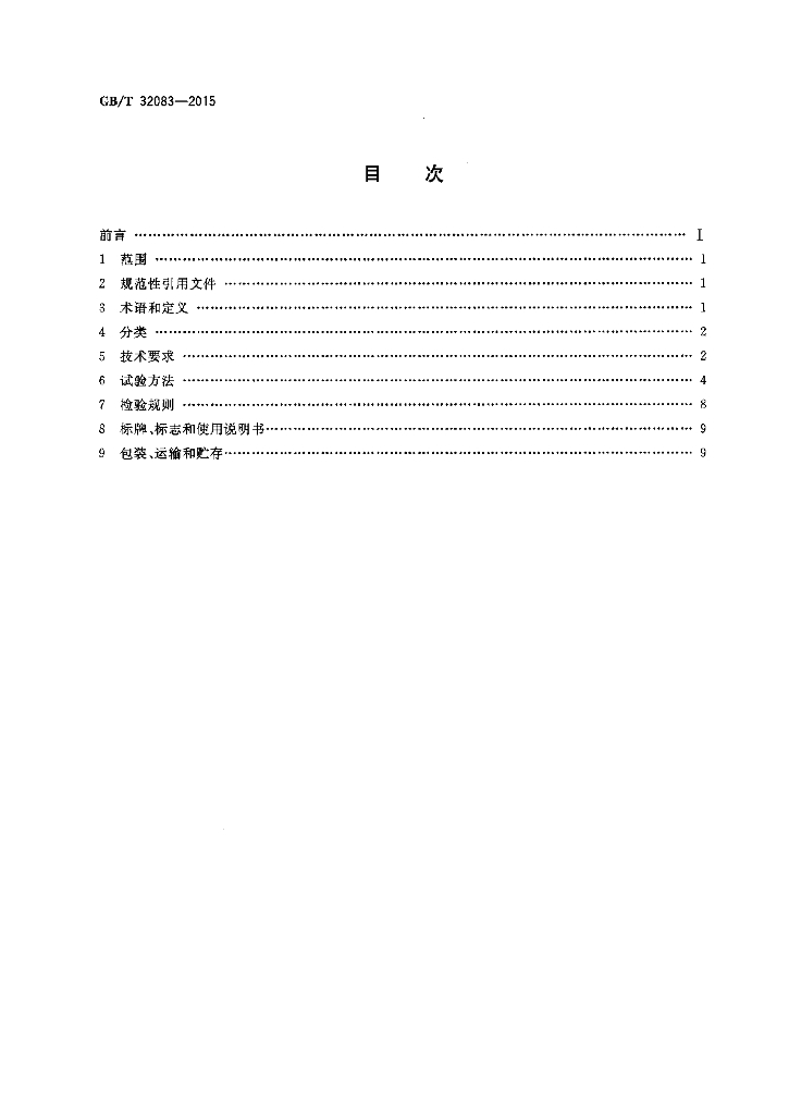 GB/T 32083-2015 标准预览