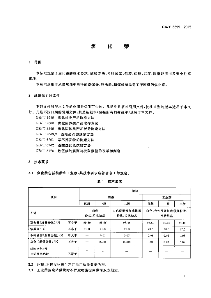 GB/T 6699-2015 标准预览