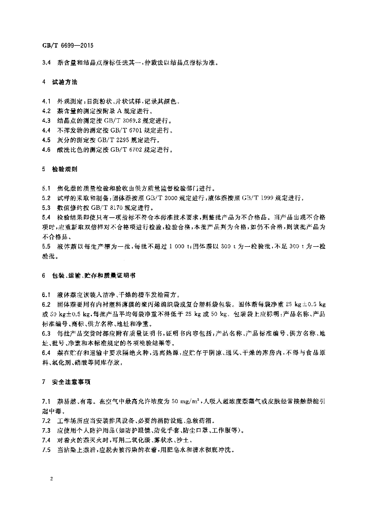 GB/T 6699-2015 标准预览