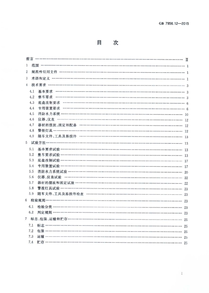 GB 7956.12-2015 标准预览
