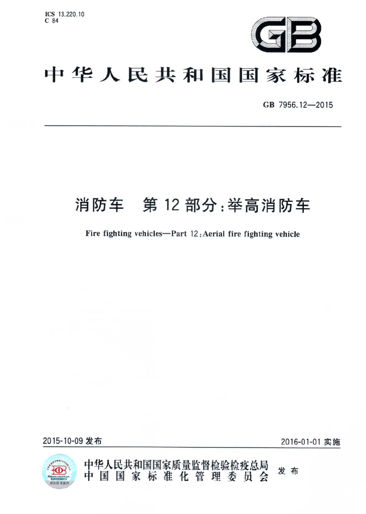 GB 7956.12-2015 标准预览