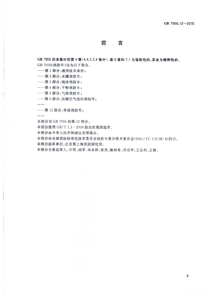 GB 7956.12-2015 标准预览