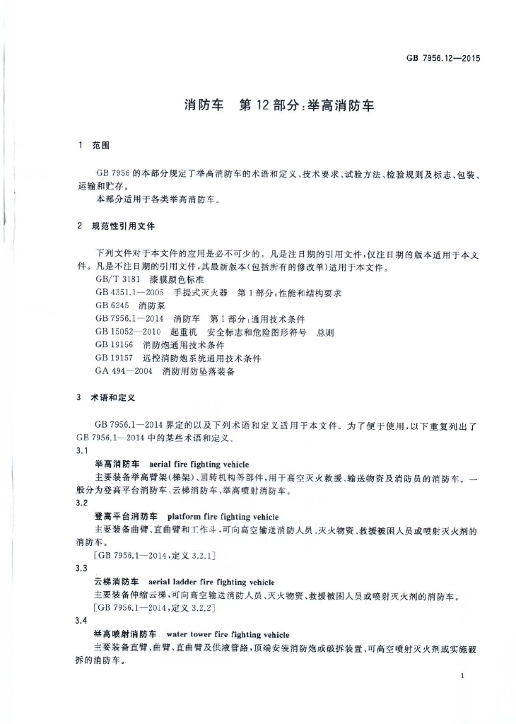 GB 7956.12-2015 标准预览