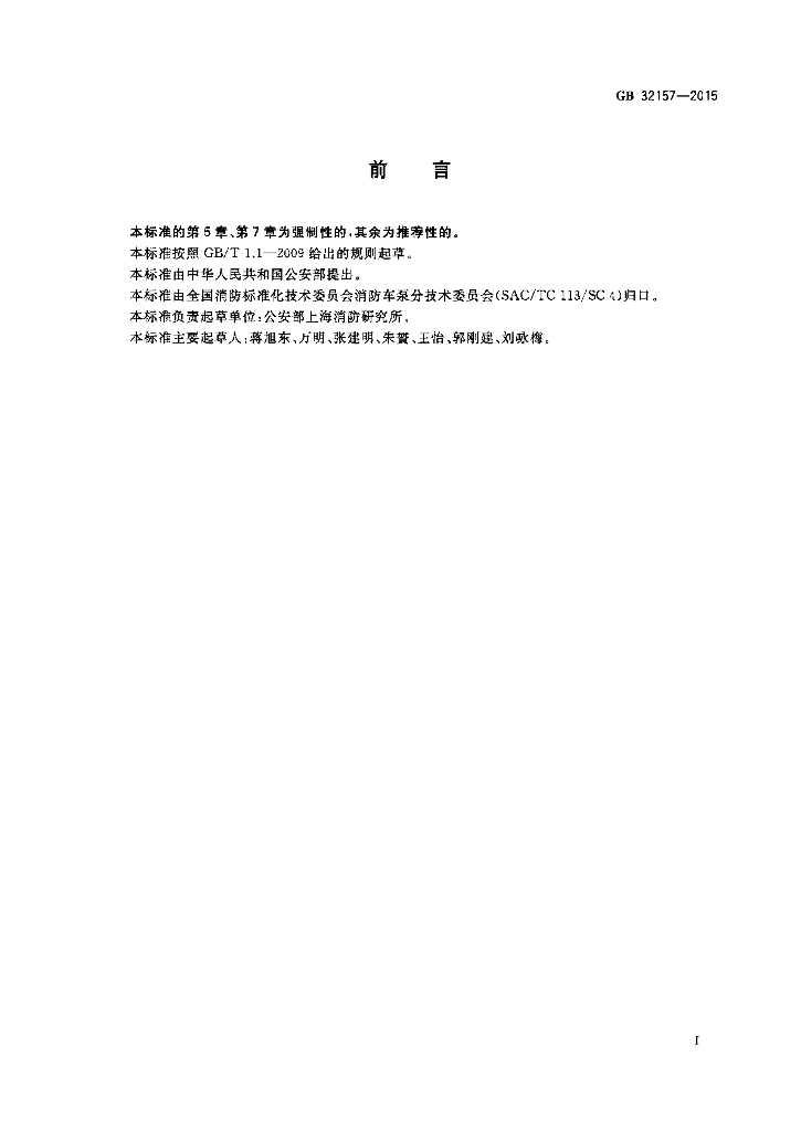 GB 32157-2015 标准预览
