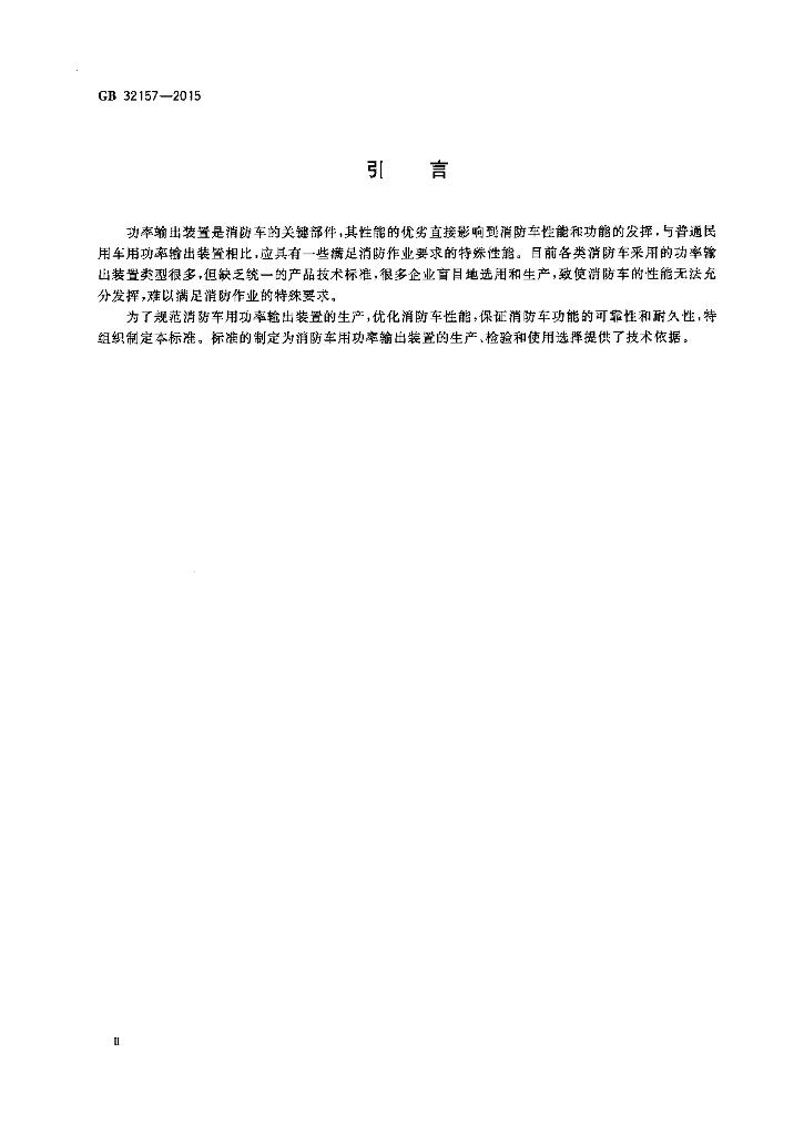 GB 32157-2015 标准预览
