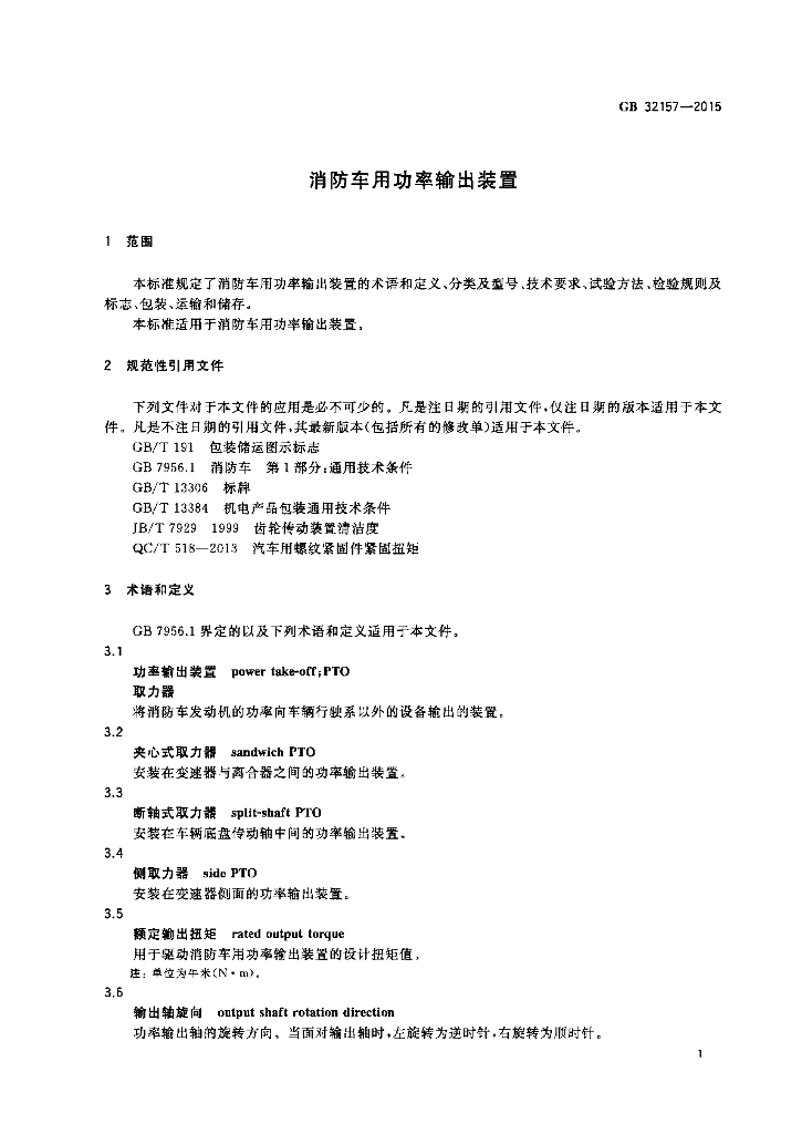 GB 32157-2015 标准预览
