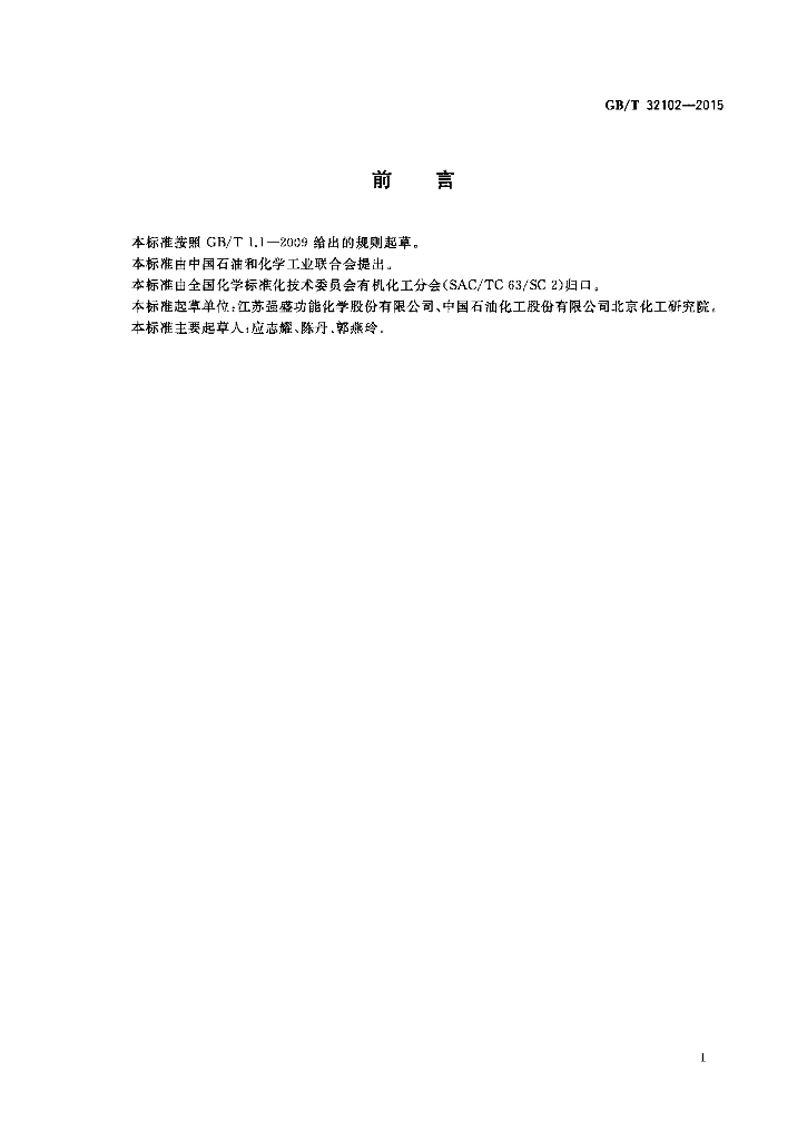 GB/T 32102-2015 标准预览
