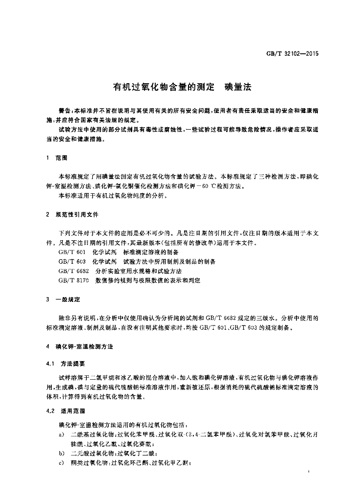 GB/T 32102-2015 标准预览