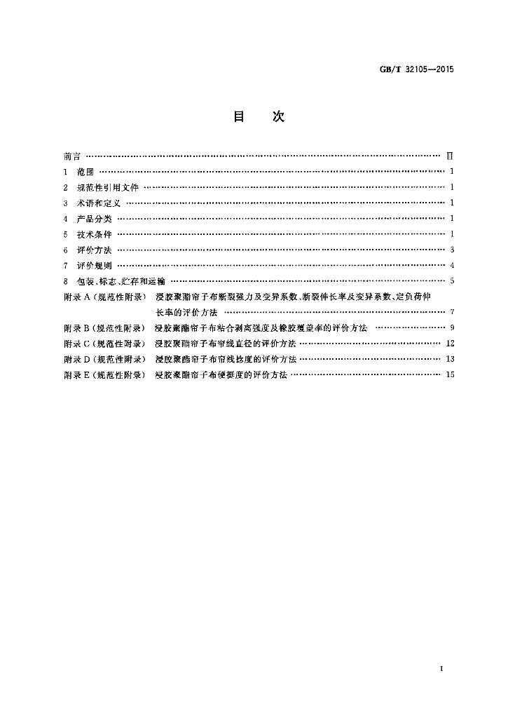 GB/T 32105-2015 标准预览