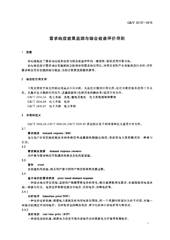 GB/T 32127-2015 标准预览