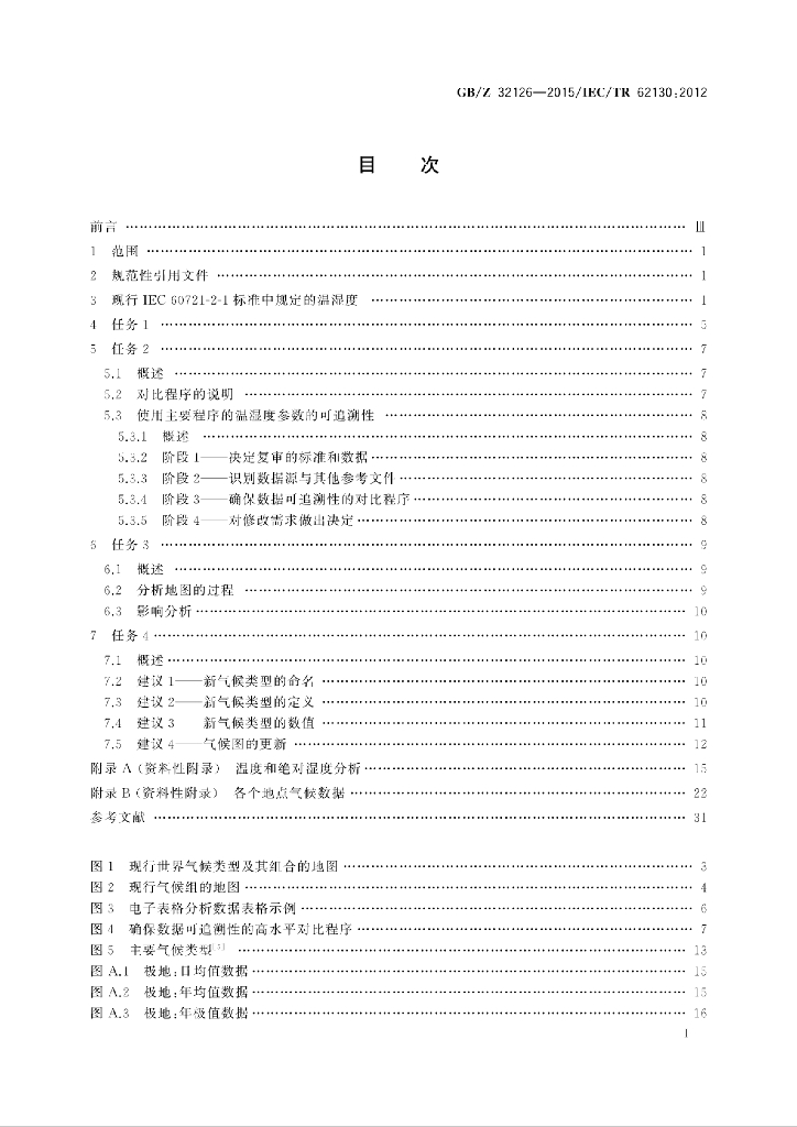 GB/Z 32126-2015 标准预览