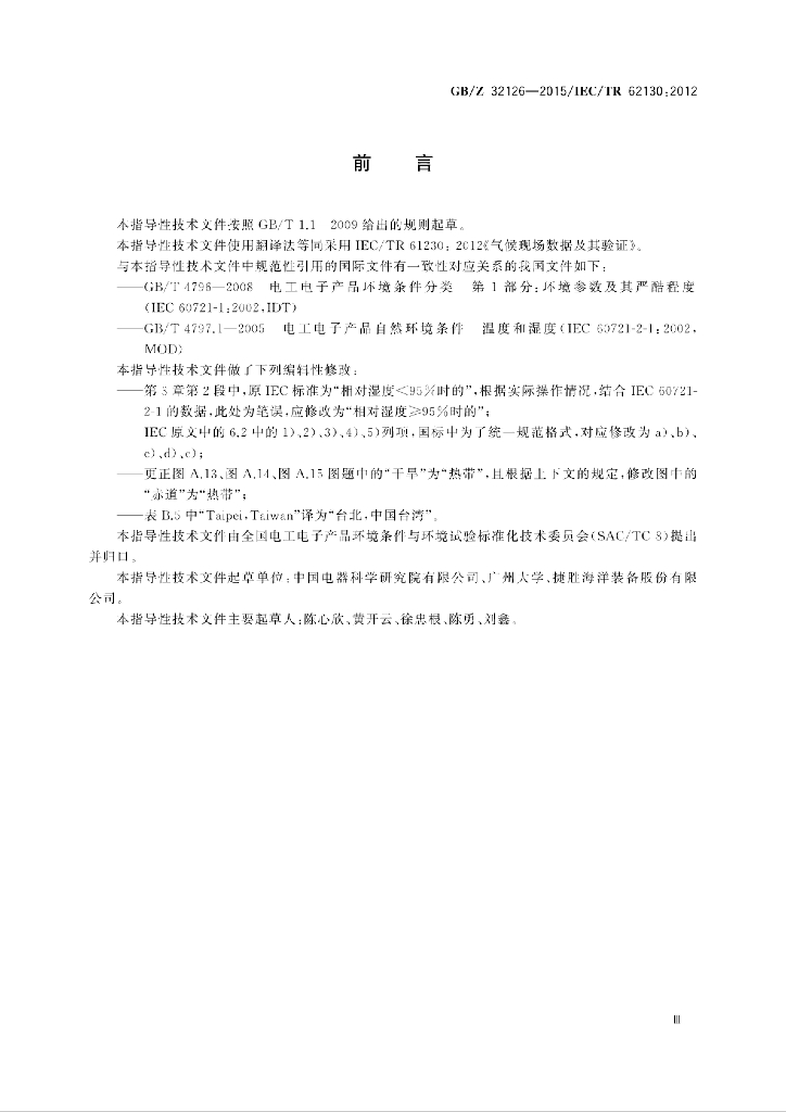 GB/Z 32126-2015 标准预览