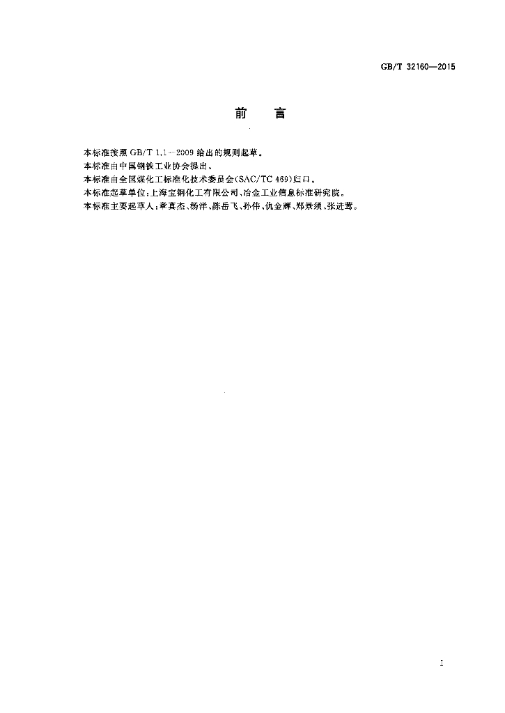 GB/T 32160-2015 标准预览