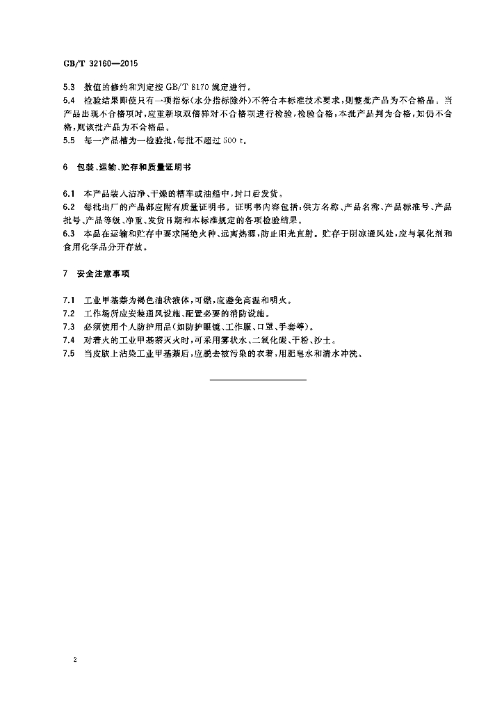 GB/T 32160-2015 标准预览