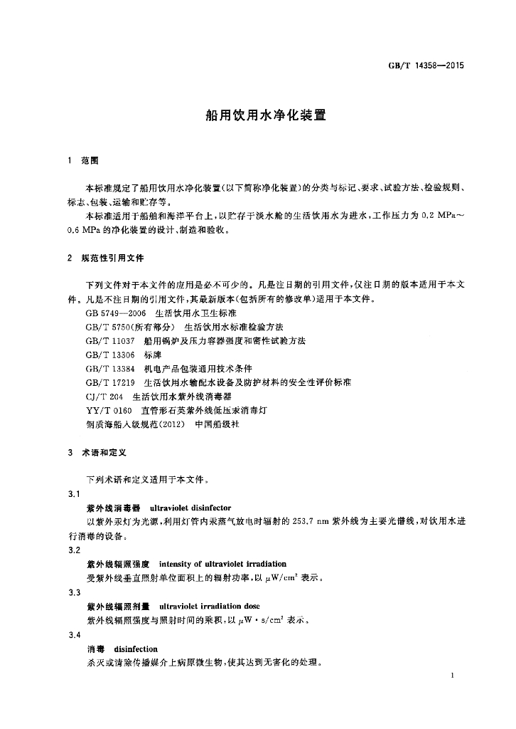 GB/T 14358-2015 标准预览