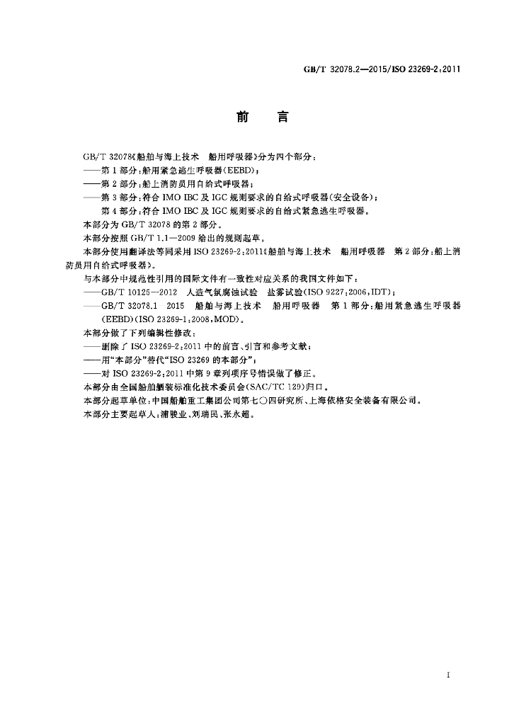 GB/T 32078.2-2015 标准预览