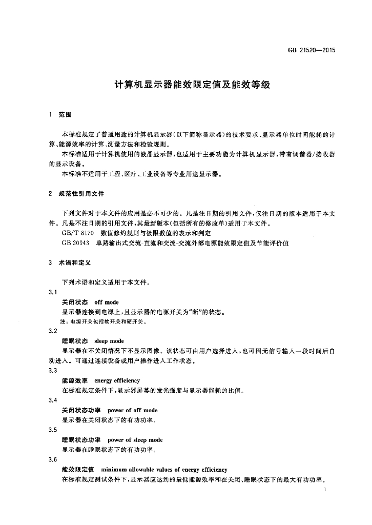 GB 21520-2015 标准预览