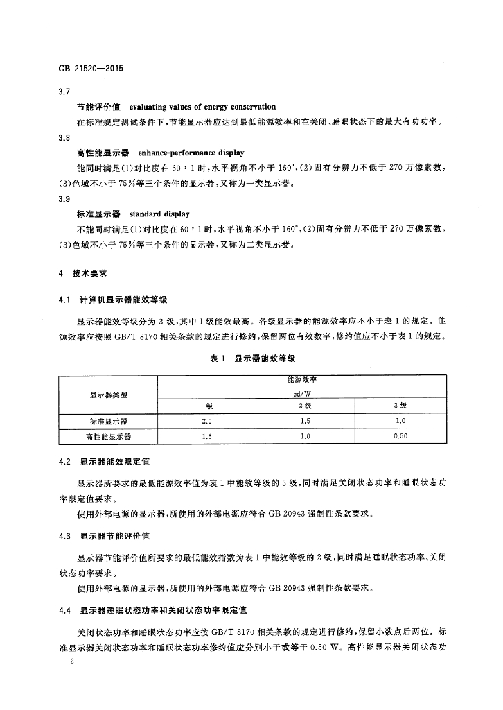 GB 21520-2015 标准预览