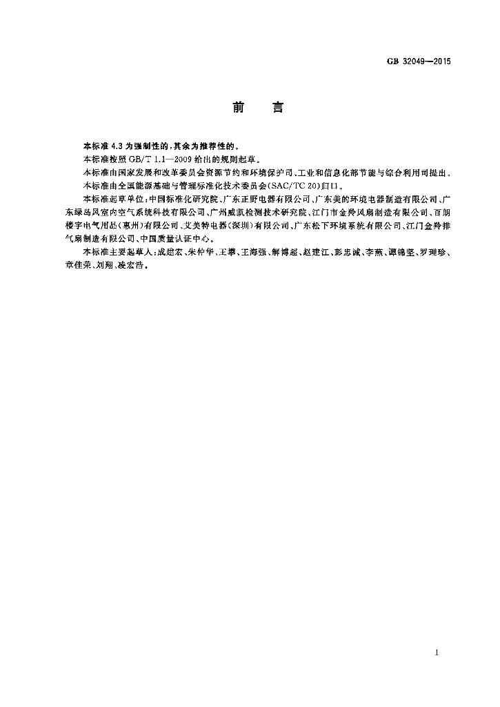 GB 32049-2015 标准预览