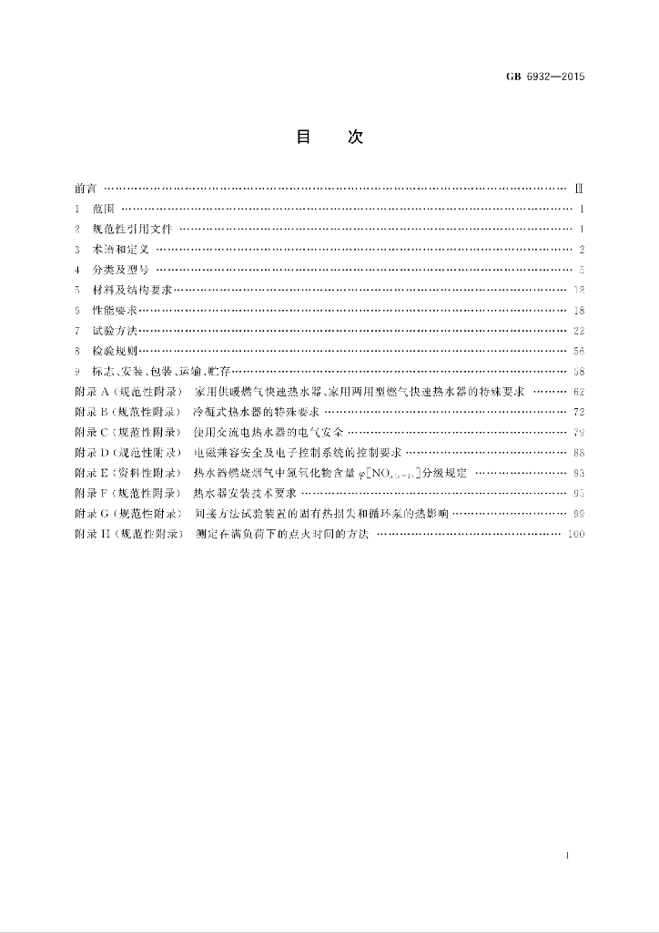 GB 6932-2015 标准预览