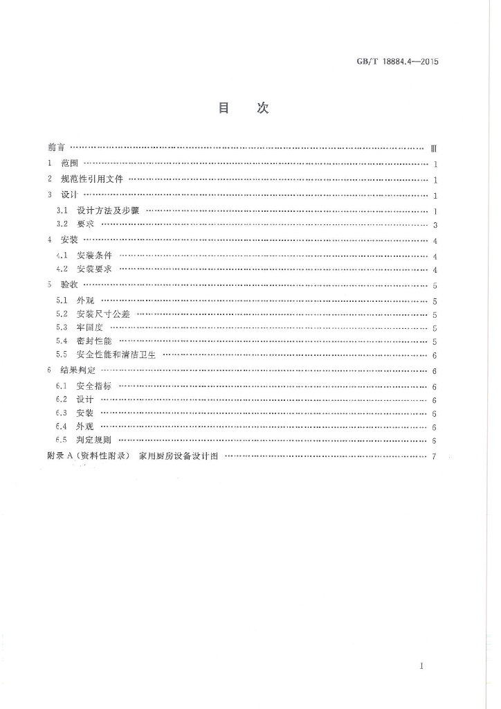 GB/T 18884.4-2015 标准预览