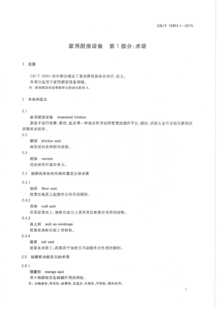 GB/T 18884.1-2015 标准预览