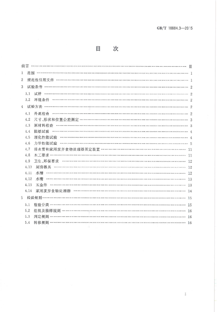GB/T 18884.3-2015 标准预览