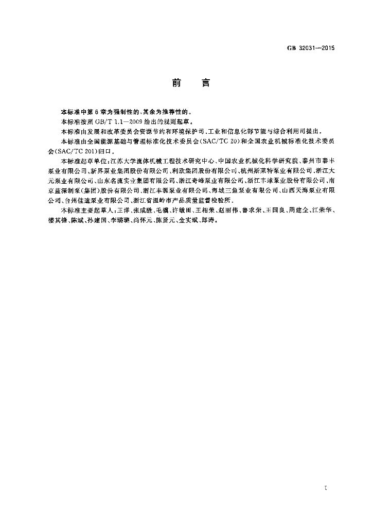 GB 32031-2015 标准预览