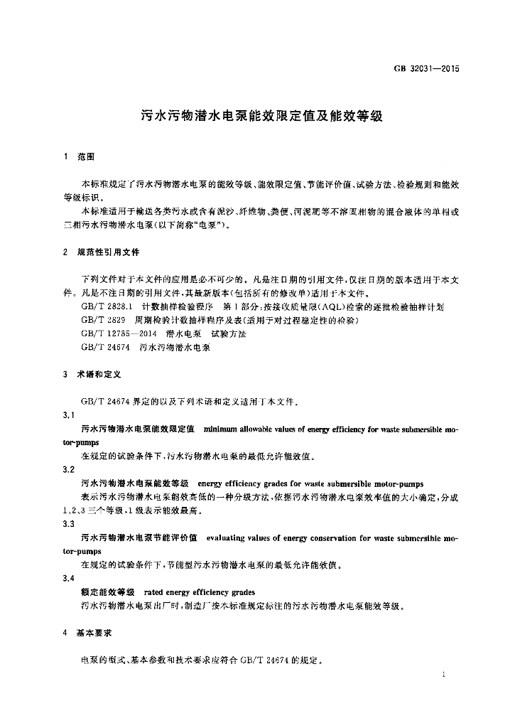 GB 32031-2015 标准预览