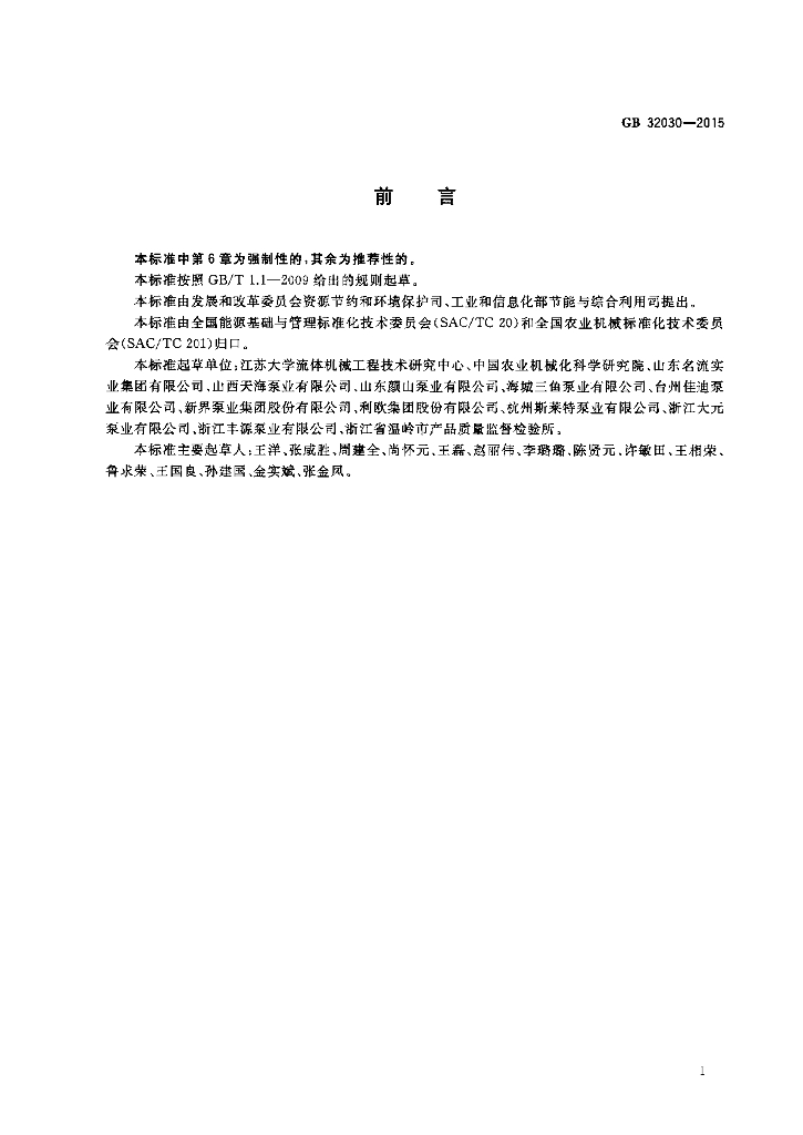 GB 32030-2015 标准预览