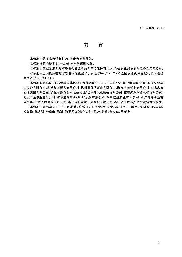 GB 32029-2015 标准预览