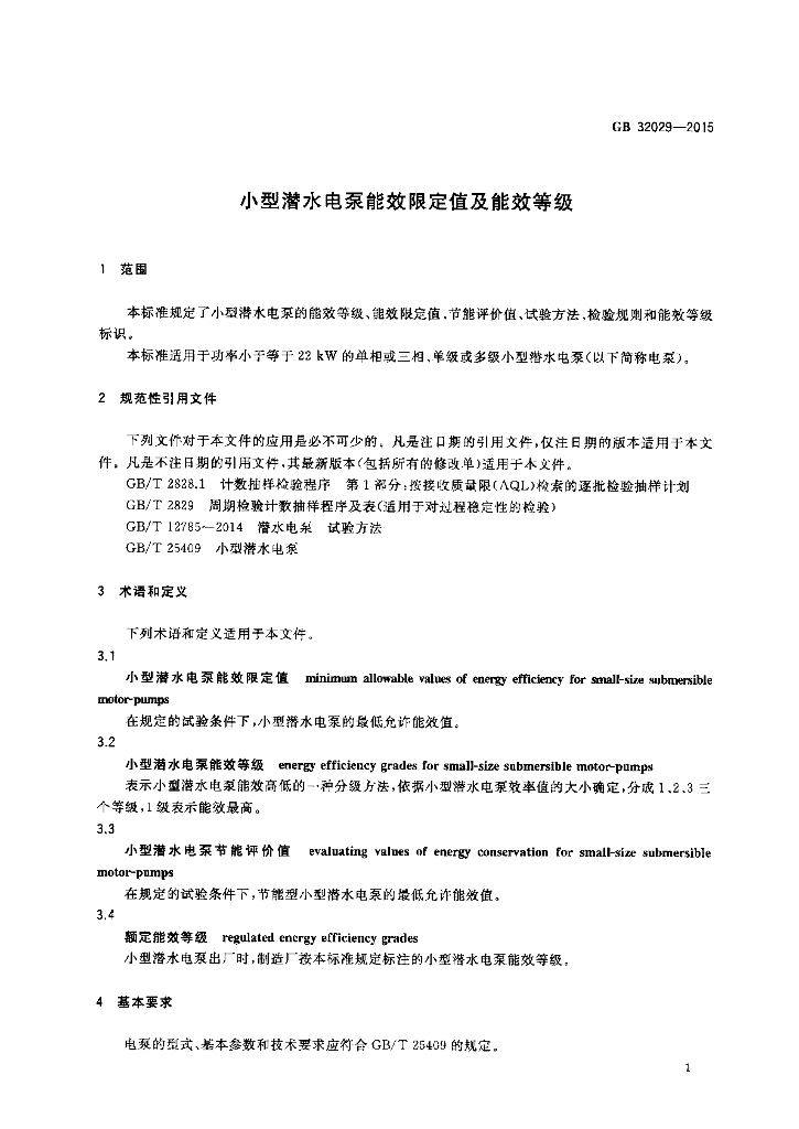 GB 32029-2015 标准预览