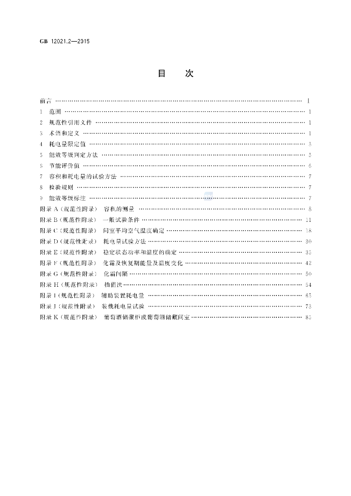 GB 12021.2-2015 标准预览