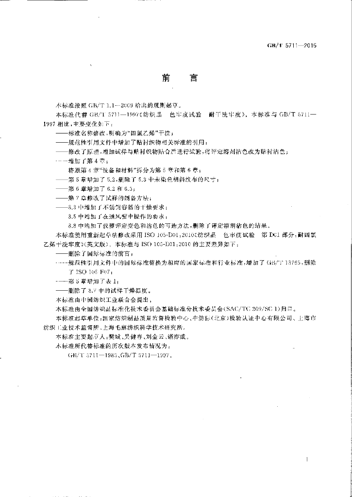 GB/T 5711-2015 标准预览