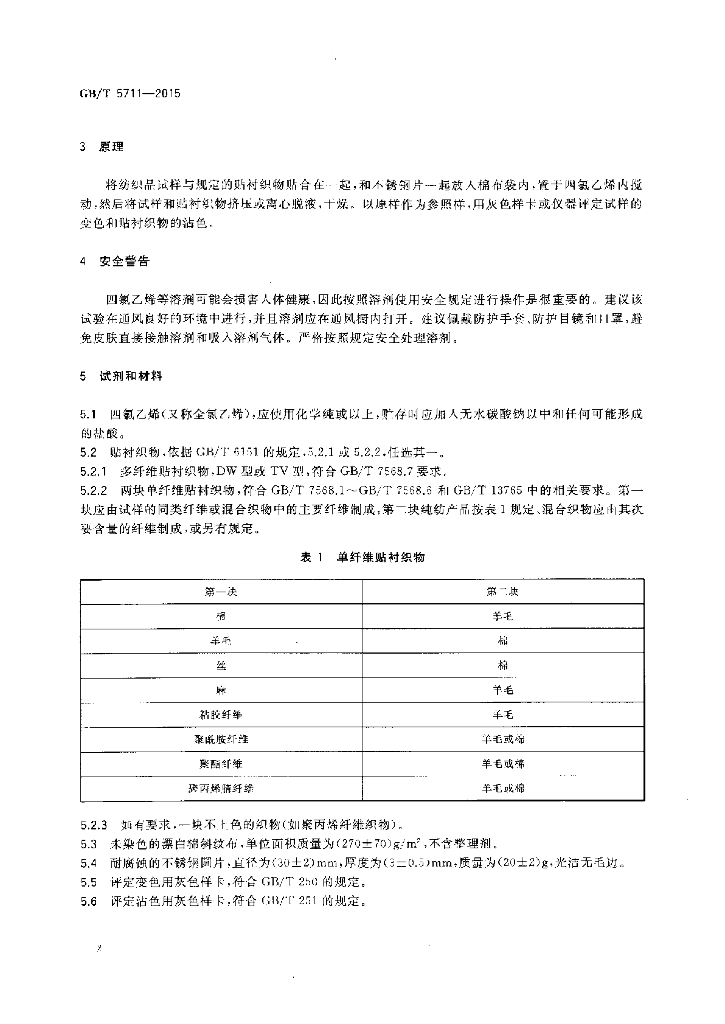 GB/T 5711-2015 标准预览