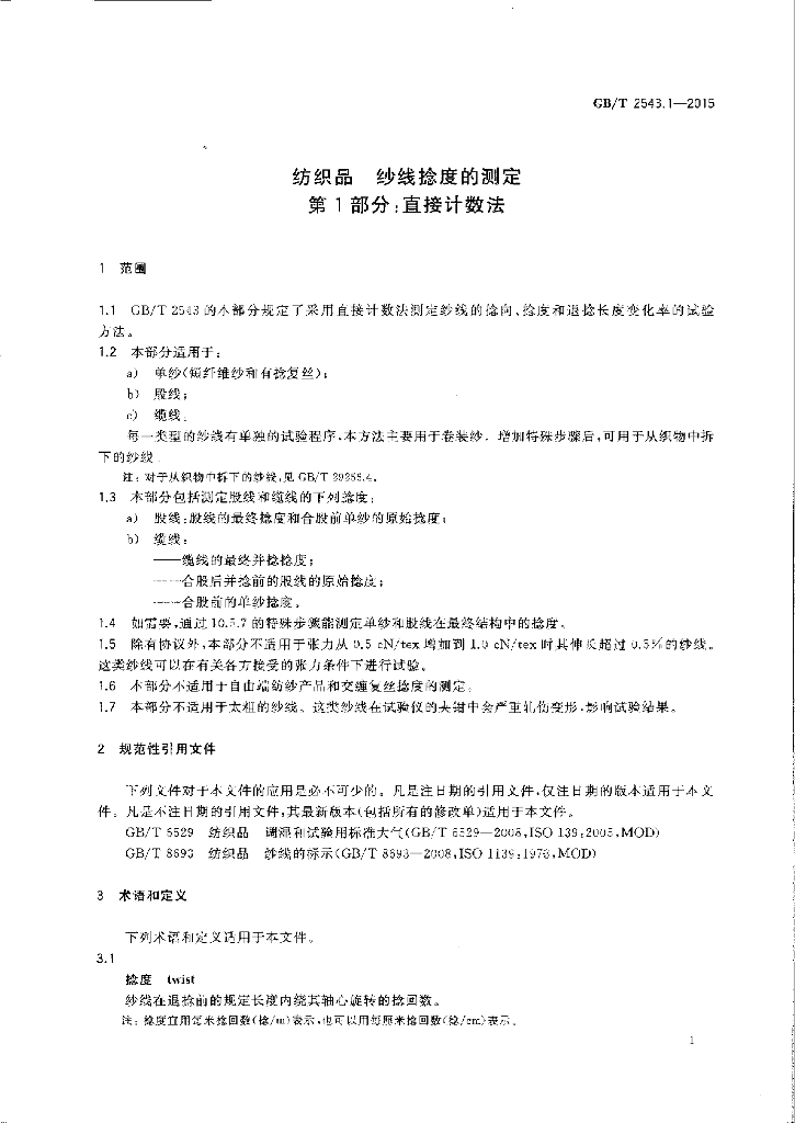 GB/T 2543.1-2015 标准预览