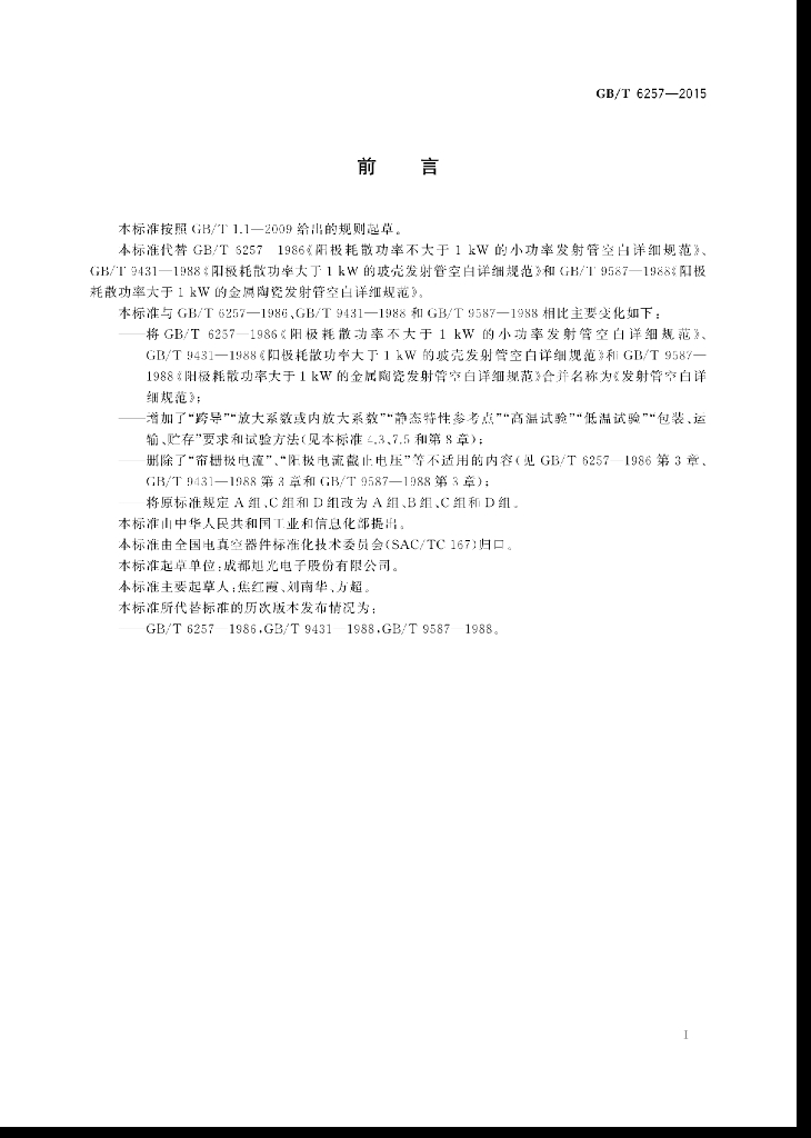 GB/T 6257-2015 标准预览