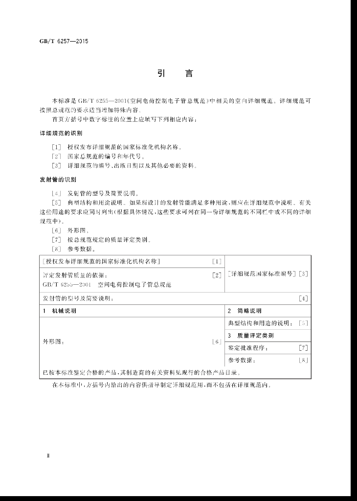 GB/T 6257-2015 标准预览