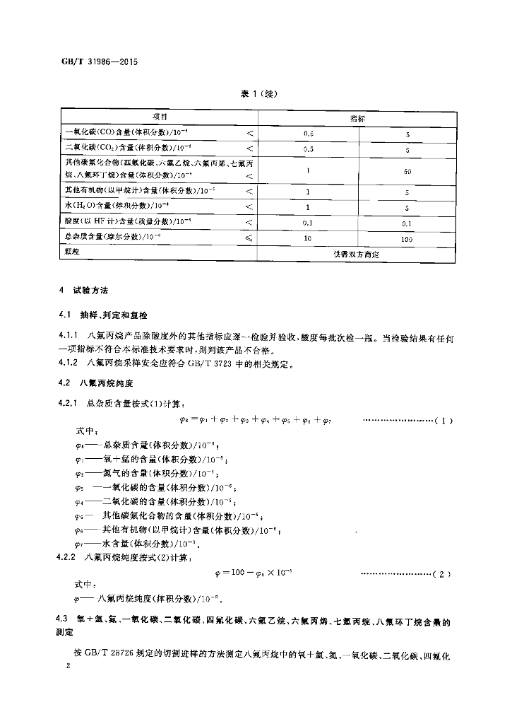 GB/T 31986-2015 标准预览