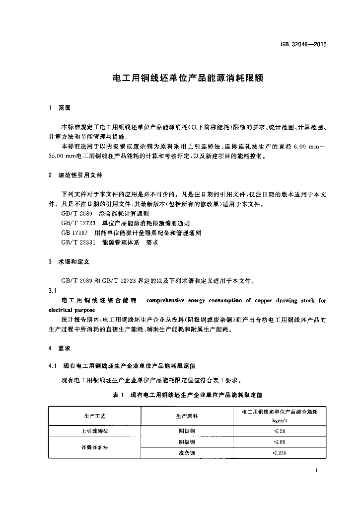 GB 32046-2015 标准预览