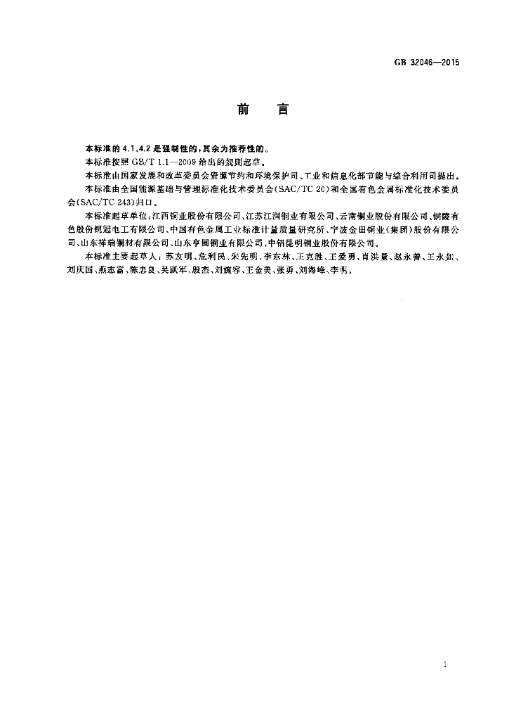 GB 32046-2015 标准预览