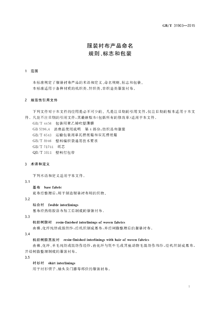 GB/T 31903-2015 标准预览