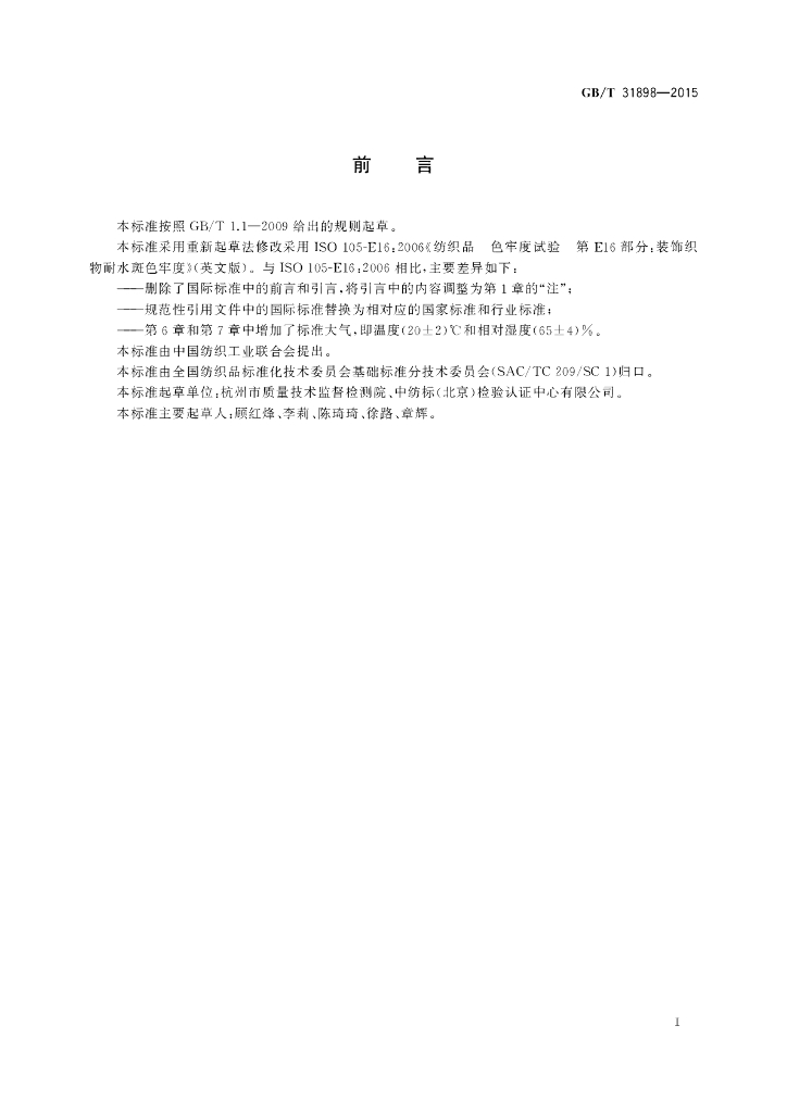 GB/T 31898-2015 标准预览
