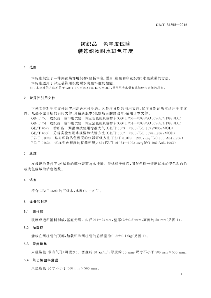 GB/T 31898-2015 标准预览