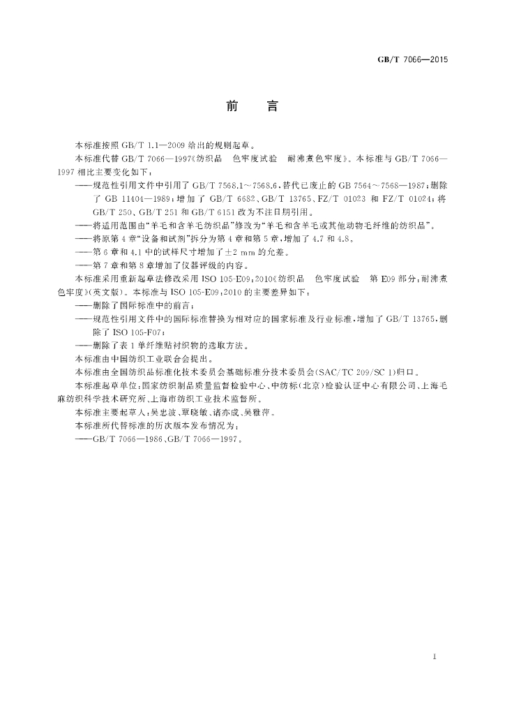 GB/T 7066-2015 标准预览