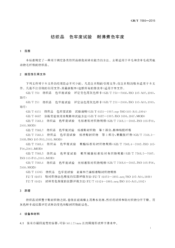 GB/T 7066-2015 标准预览