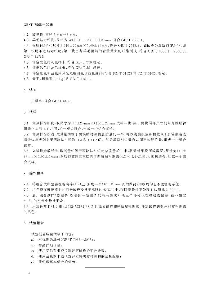 GB/T 7066-2015 标准预览