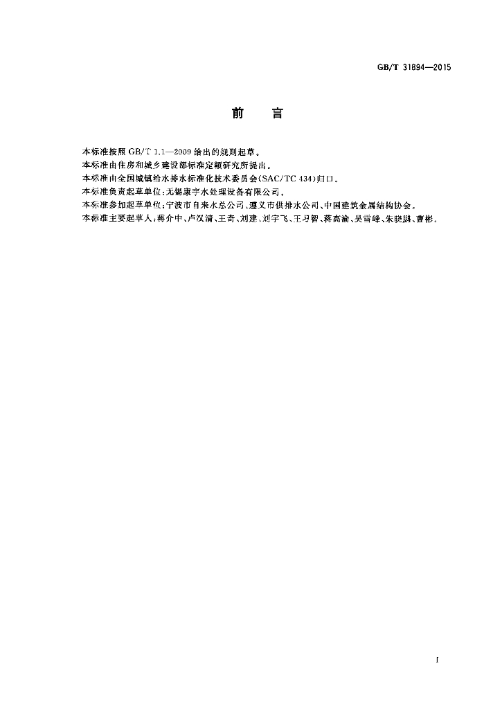 GB/T 31894-2015 标准预览